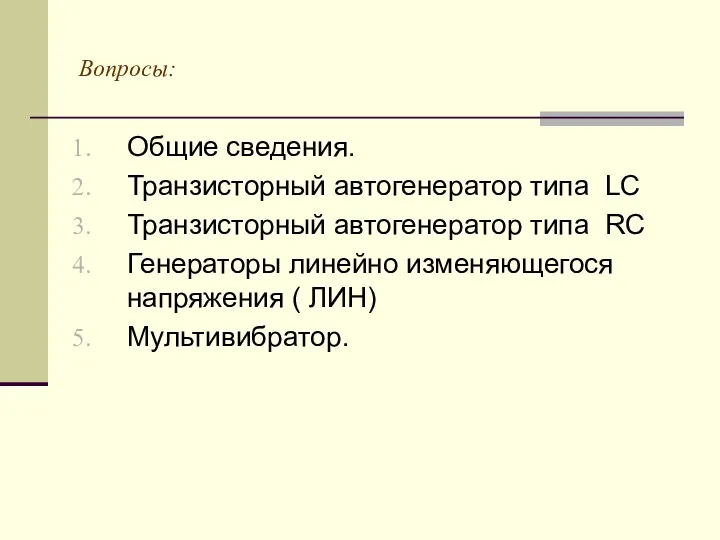 Вопросы: Общие сведения. Транзисторный автогенератор типа LC Транзисторный автогенератор типа