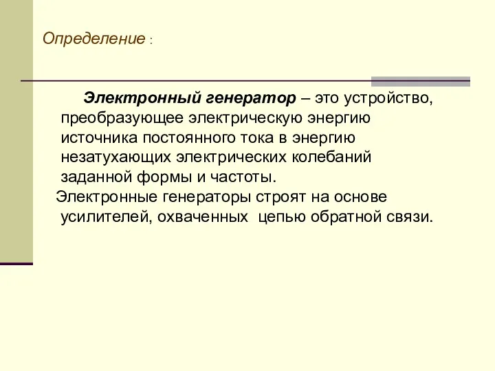 Определение : Электронный генератор – это устройство, преобразующее электрическую энергию