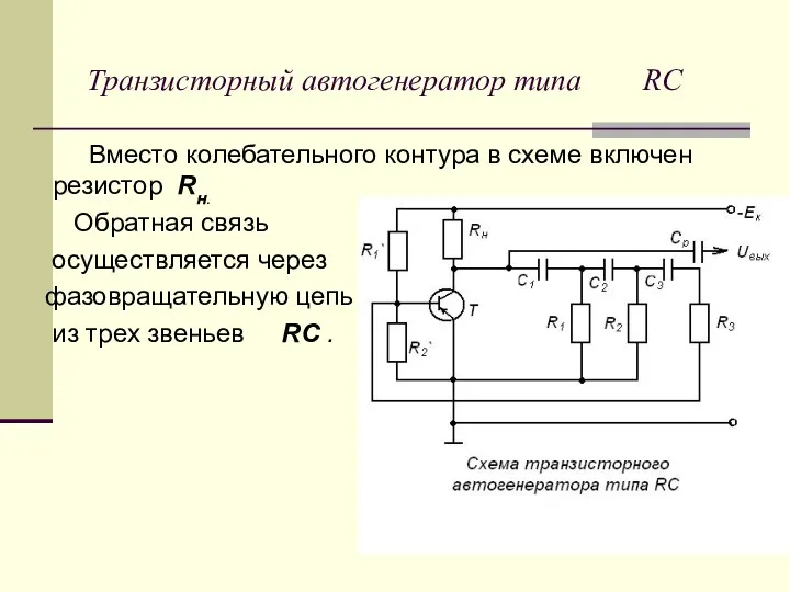 Транзисторный автогенератор типа RС Вместо колебательного контура в схеме включен