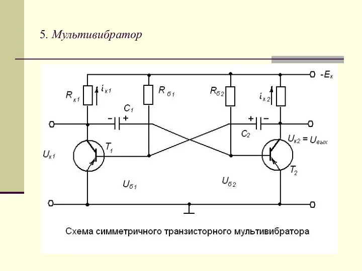 5. Мультивибратор