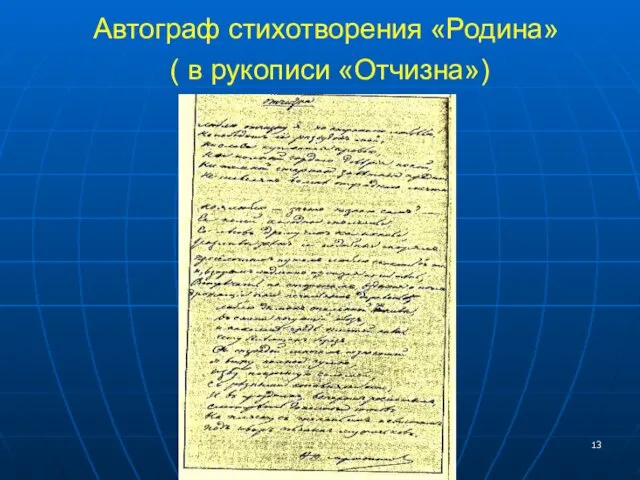 Автограф стихотворения «Родина» ( в рукописи «Отчизна»)
