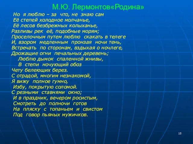 М.Ю. Лермонтов«Родина» Но я люблю – за что, не знаю