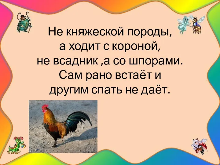 Не княжеской породы, а ходит с короной, не всадник ,а