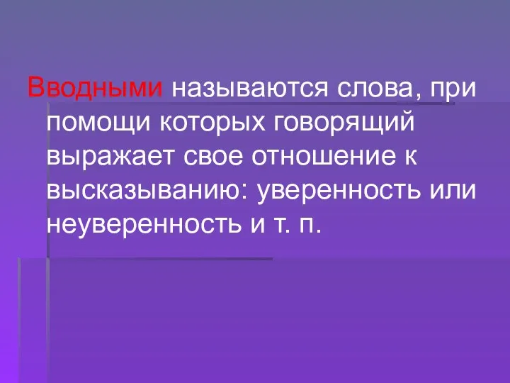 Вводными называются слова, при помощи которых говорящий выражает свое отношение