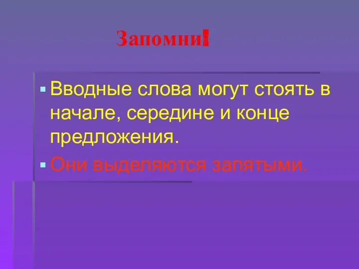 Запомни! Вводные слова могут стоять в начале, середине и конце предложения. Они выделяются запятыми.