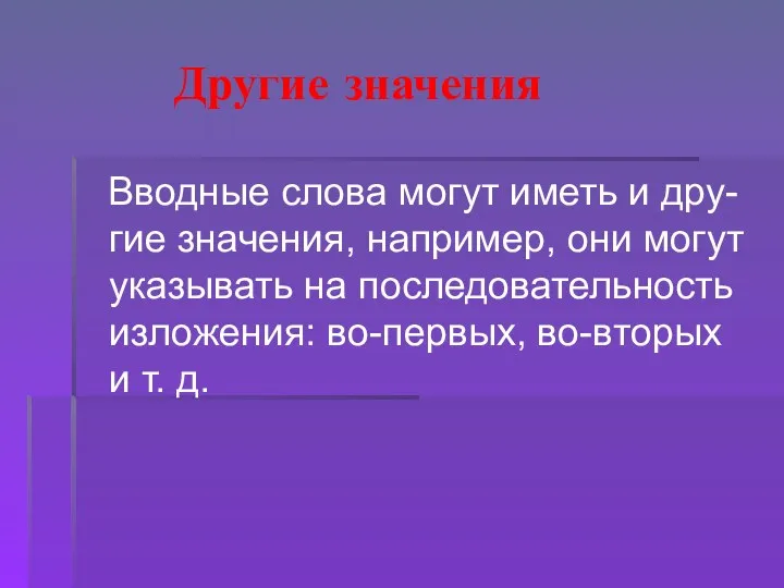 Другие значения Вводные слова могут иметь и дру-гие значения, например,