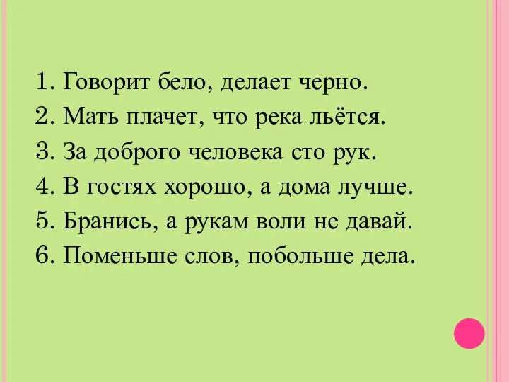 1. Говорит бело, делает черно. 2. Мать плачет, что река