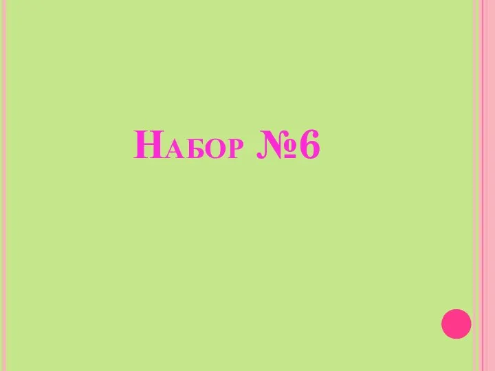 Набор №6