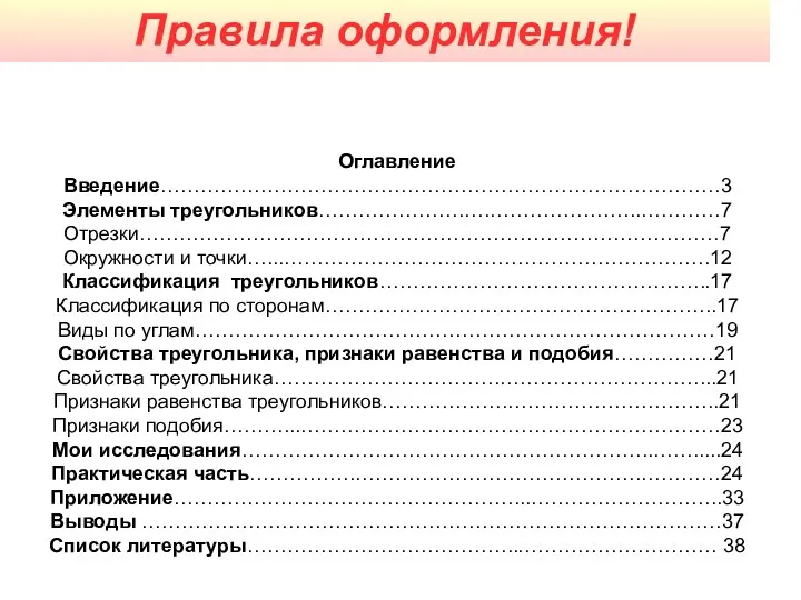 Правила оформления! Оглавление Введение…………………………………………………………………………3 Элементы треугольников………………….….…………………..…………7 Отрезки……………………………………………………………………………7 Окружности и точки…...……………………………………………………….12