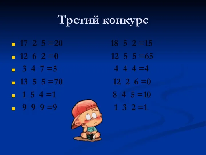 Третий конкурс 17 2 5 =20 18 5 2 =15 12 6 2