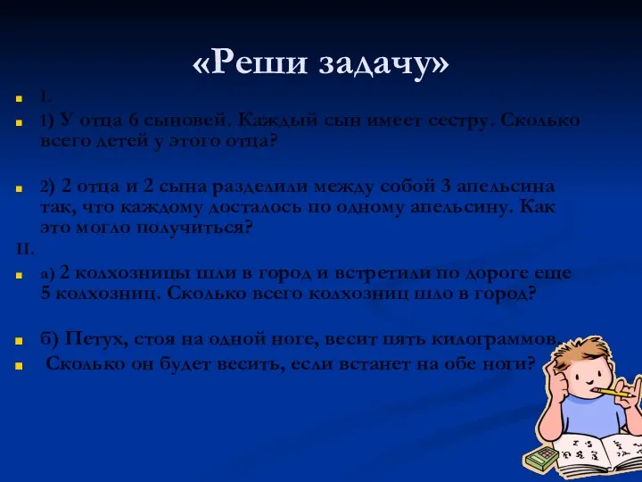 «Реши задачу» I. 1) У отца 6 сыновей. Каждый сын имеет сестру. Сколько