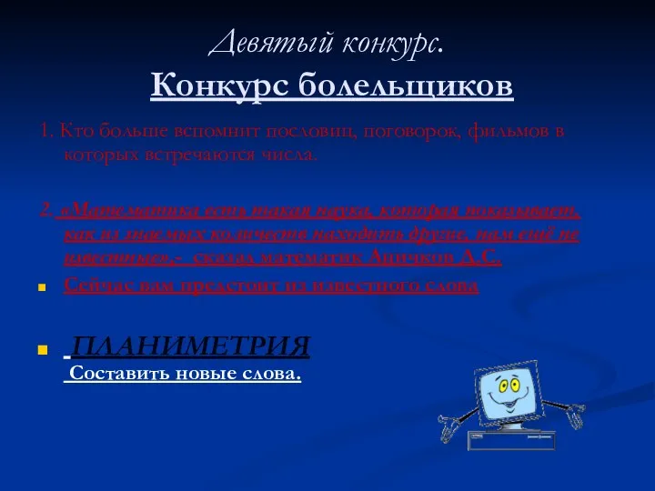 Девятый конкурс. Конкурс болельщиков 1. Кто больше вспомнит пословиц, поговорок,