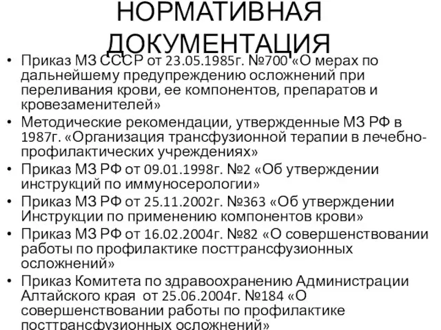 НОРМАТИВНАЯ ДОКУМЕНТАЦИЯ Приказ МЗ СССР от 23.05.1985г. №700 «О мерах