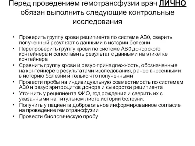 Перед проведением гемотрансфузии врач ЛИЧНО обязан выполнить следующие контрольные исследования