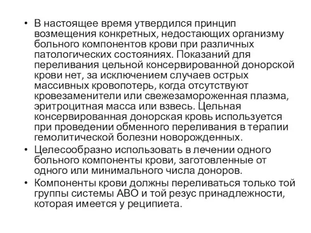 В настоящее время утвердился принцип возмещения конкретных, недостающих организму больного