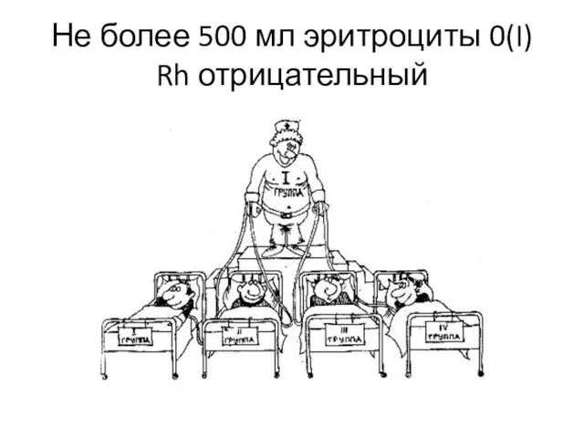 Не более 500 мл эритроциты 0(I) Rh отрицательный