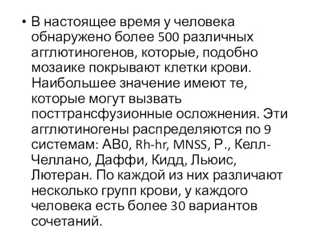 В настоящее время у человека обнаружено более 500 различных агглютиногенов,