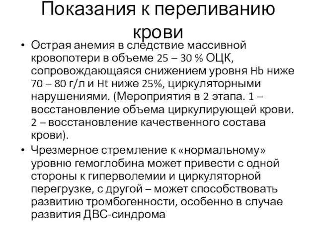 Показания к переливанию крови Острая анемия в следствие массивной кровопотери