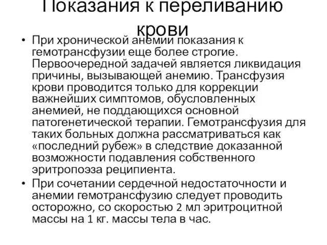 Показания к переливанию крови При хронической анемии показания к гемотрансфузии