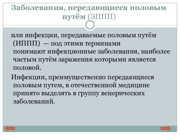 Заболевания, передающиеся половым путём (ЗППП) или инфекции, передаваемые половым путём (ИППП) — под