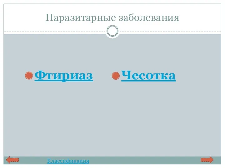 Паразитарные заболевания Фтириаз Чесотка Классификация