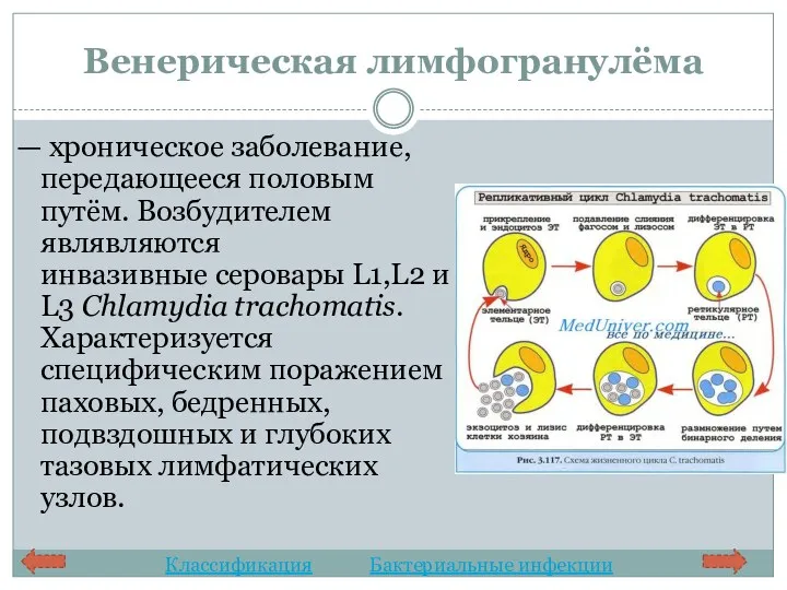 Венерическая лимфогранулёма — хроническое заболевание, передающееся половым путём. Возбудителем являвляются