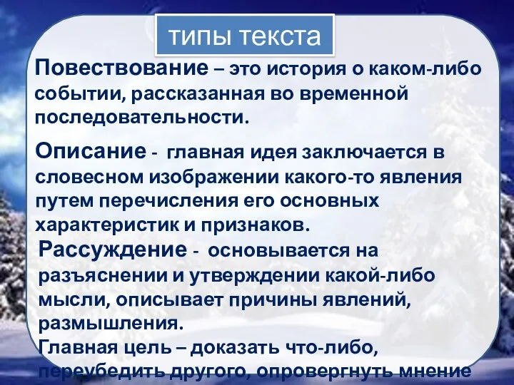 типы текста Повествование – это история о каком-либо событии, рассказанная