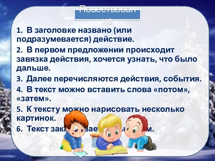 Повествование 1. В заголовке названо (или подразумевается) действие. 2. В