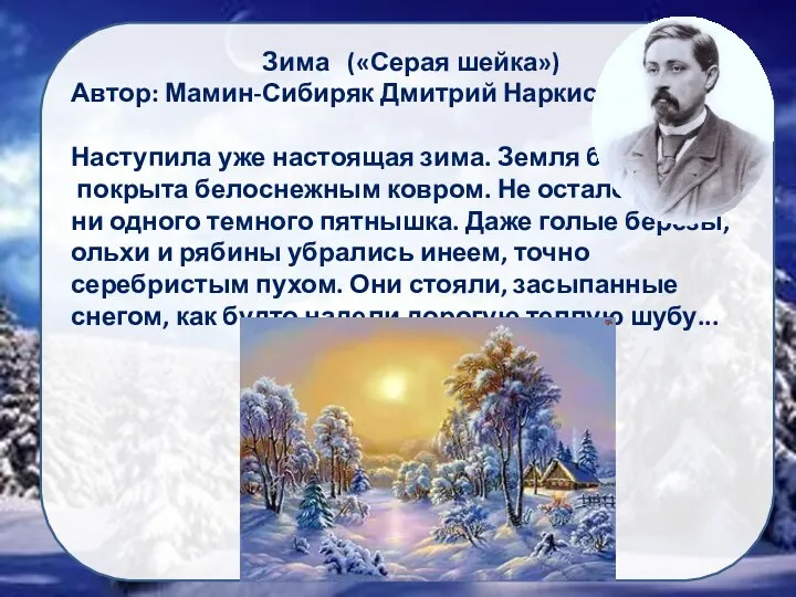 Зима («Серая шейка») Автор: Мамин-Сибиряк Дмитрий Наркисович Наступила уже настоящая