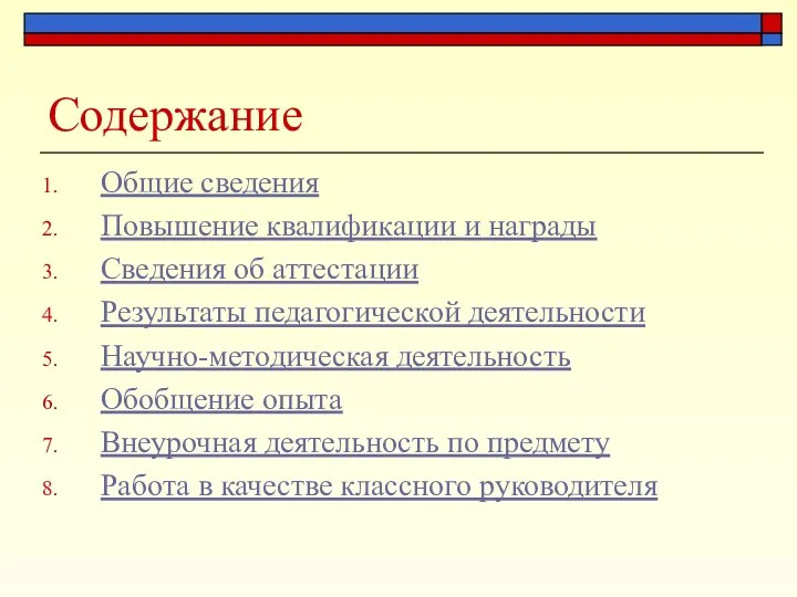 Содержание Общие сведения Повышение квалификации и награды Сведения об аттестации