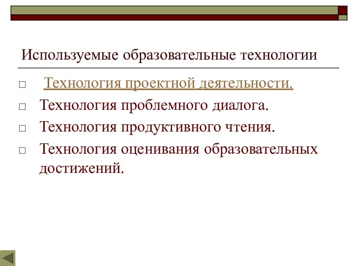 Используемые образовательные технологии Технология проектной деятельности. Технология проблемного диалога. Технология продуктивного чтения. Технология оценивания образовательных достижений.