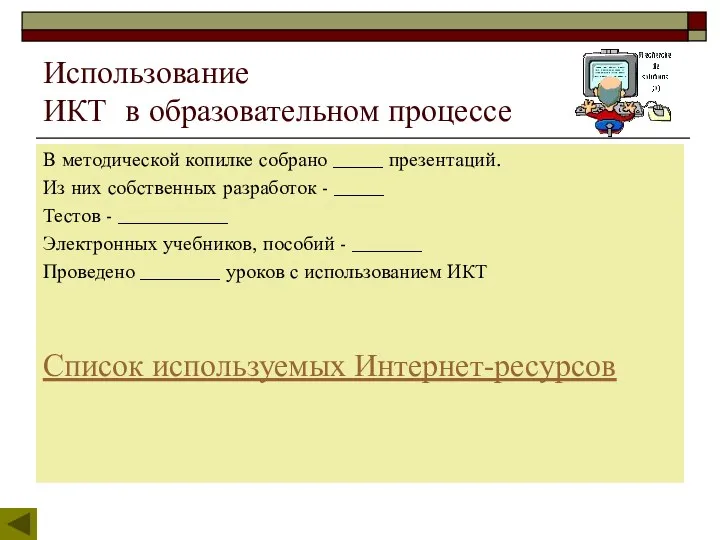 Использование ИКТ в образовательном процессе В методической копилке собрано _____