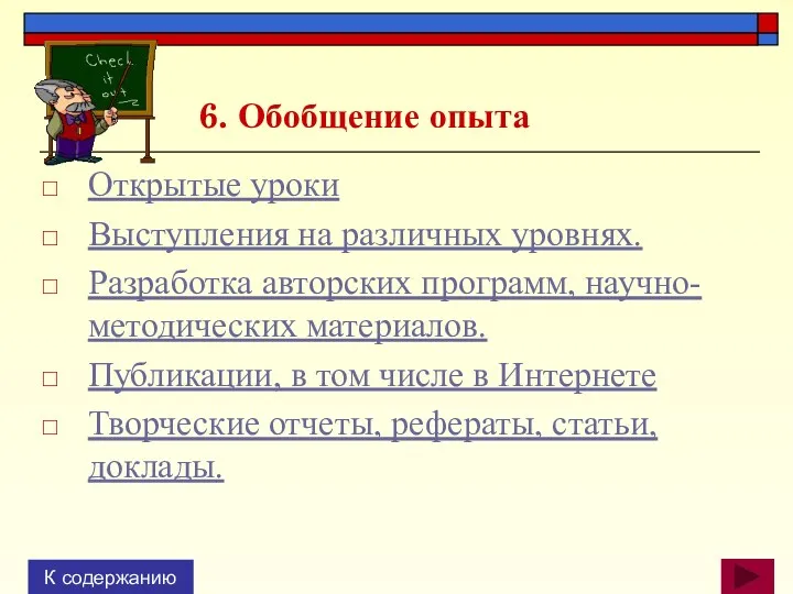 6. Обобщение опыта Открытые уроки Выступления на различных уровнях. Разработка