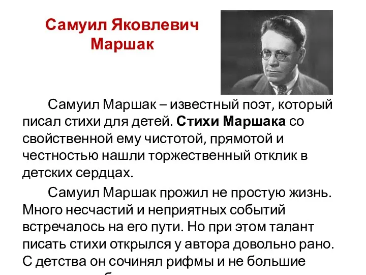 Самуил Яковлевич Маршак Самуил Маршак – известный поэт, который писал