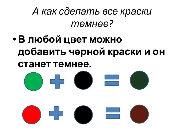 А как сделать все краски темнее? В любой цвет можно