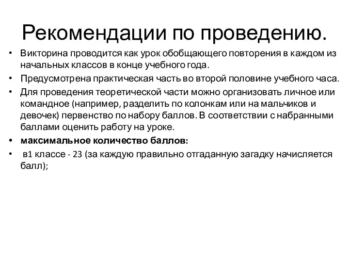 Рекомендации по проведению. Викторина проводится как урок обобщающего повторения в