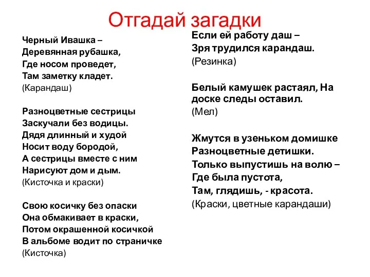 Отгадай загадки Черный Ивашка – Деревянная рубашка, Где носом проведет,