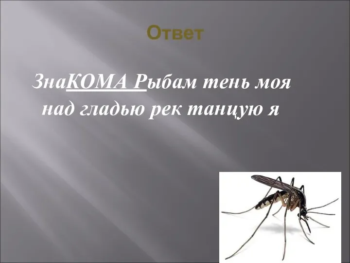 Ответ ЗнаКОМА Рыбам тень моя над гладью рек танцую я