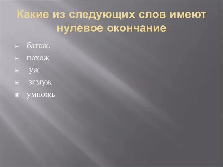 Какие из следующих слов имеют нулевое окончание багаж, похож уж замуж умножь