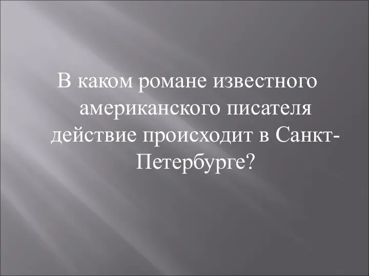 В каком романе известного американского писателя действие происходит в Санкт-Петербурге?