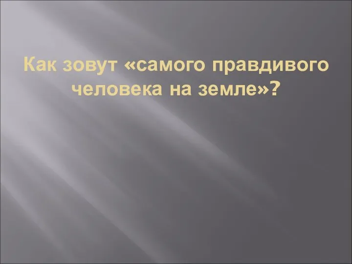 Как зовут «самого правдивого человека на земле»?