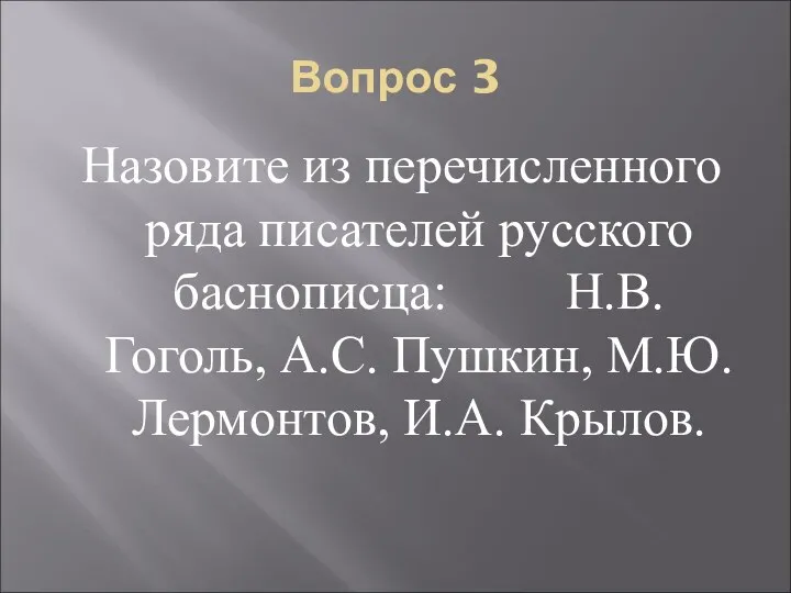 Вопрос 3 Назовите из перечисленного ряда писателей русского баснописца: Н.В.