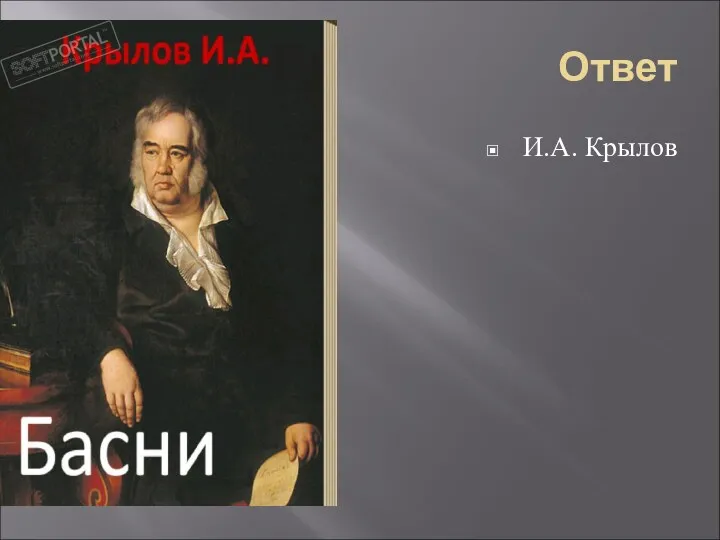 Ответ И.А. Крылов