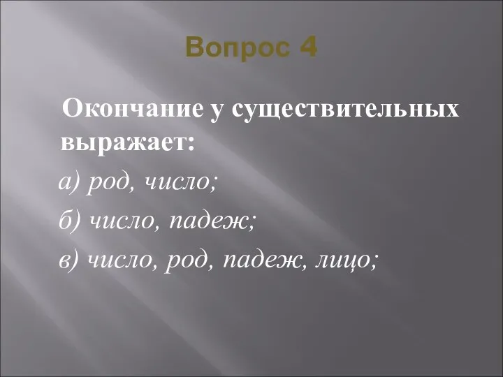 Вопрос 4 Окончание у существительных выражает: а) род, число; б)