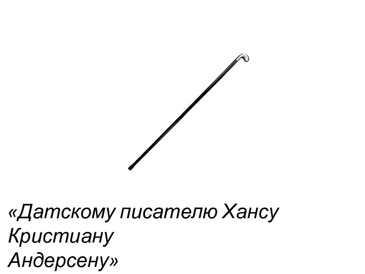 «Датскому писателю Хансу Кристиану Андерсену»