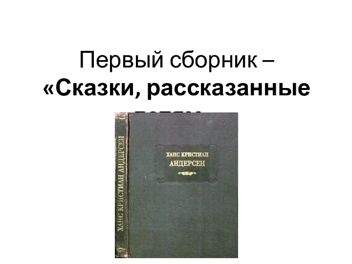 Первый сборник – «Сказки, рассказанные детям».