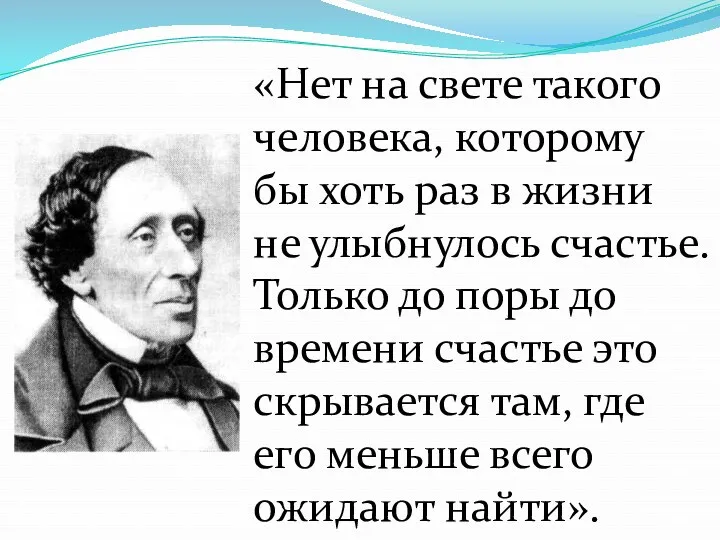 «Нет на свете такого человека, которому бы хоть раз в