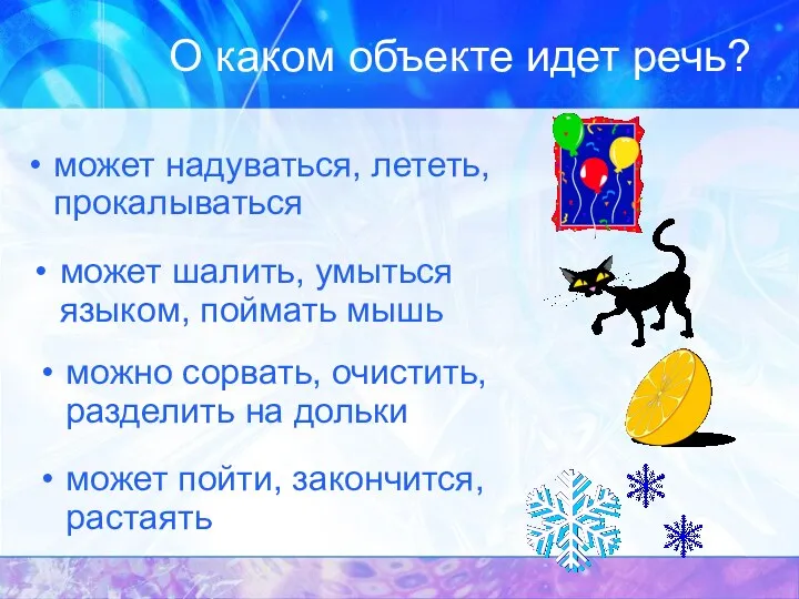 О каком объекте идет речь? может надуваться, лететь, прокалываться может