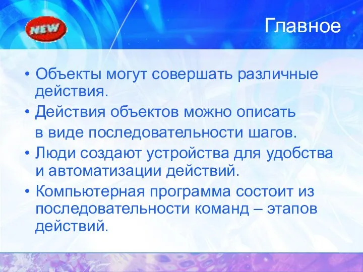 Главное Объекты могут совершать различные действия. Действия объектов можно описать