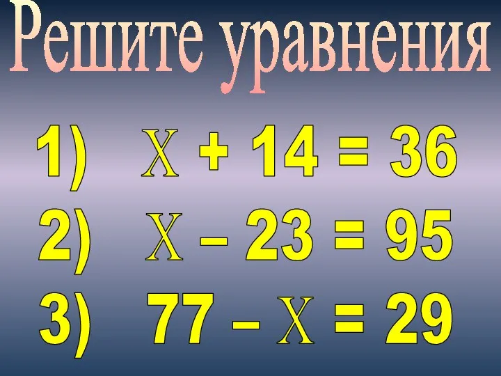 Решите уравнения 1) Х + 14 = 36 2) Х – 23 =